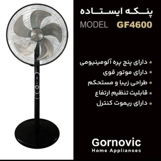 پنکه ایستاده گورنویک مدل GF4600